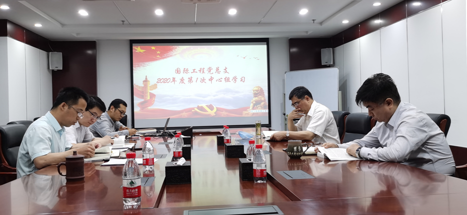 The first central group learning conference of 2020 was held by the Party General Branch of International Engineering Company